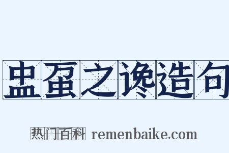 盅虿之谗造句是什么意思的图片